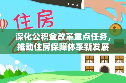 盐亭深化公积金改革重点任务，推动住房保障体系新发展
