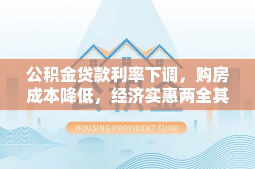 盐亭公积金贷款利率下调，购房成本降低，经济实惠两全其美