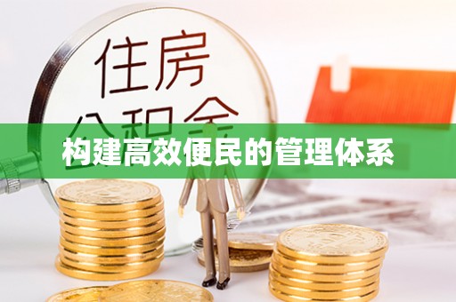 盐亭构建高效便民的管理体系