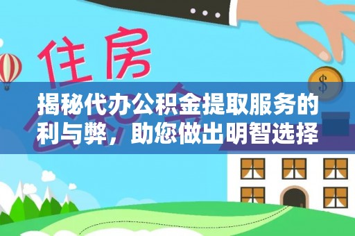 盐亭揭秘代办公积金提取服务的利与弊，助您做出明智选择