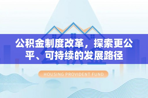 盐亭公积金制度改革，探索更公平、可持续的发展路径