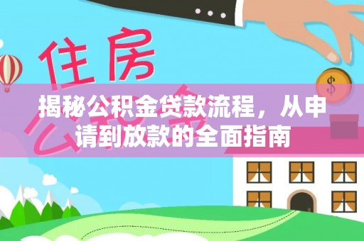 盐亭揭秘公积金贷款流程，从申请到放款的全面指南