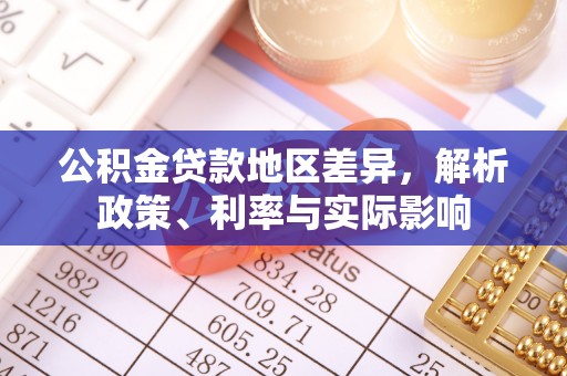 盐亭公积金贷款地区差异，解析政策、利率与实际影响