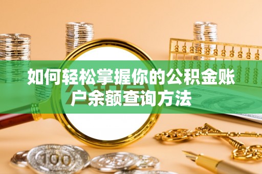 盐亭如何轻松掌握你的公积金账户余额查询方法