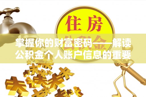 盐亭掌握你的财富密码——解读公积金个人账户信息的重要性