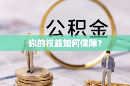 盐亭你的权益如何保障？