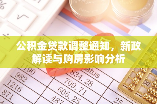 盐亭公积金贷款调整通知，新政解读与购房影响分析