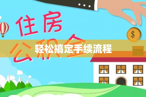 盐亭轻松搞定手续流程