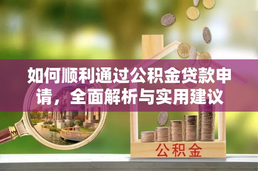 盐亭如何顺利通过公积金贷款申请，全面解析与实用建议