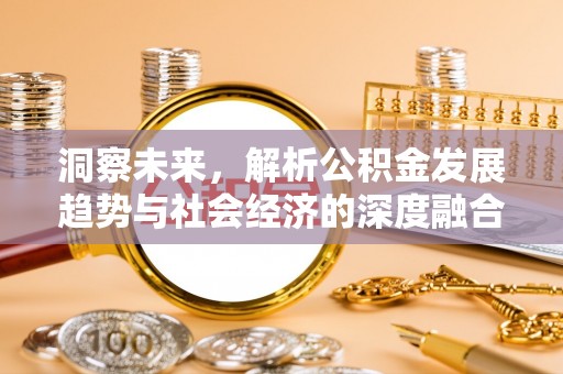 盐亭洞察未来，解析公积金发展趋势与社会经济的深度融合