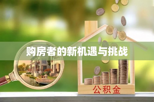 盐亭购房者的新机遇与挑战