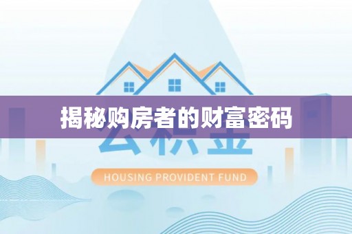 盐亭揭秘购房者的财富密码