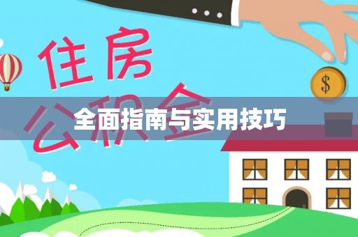 盐亭全面指南与实用技巧