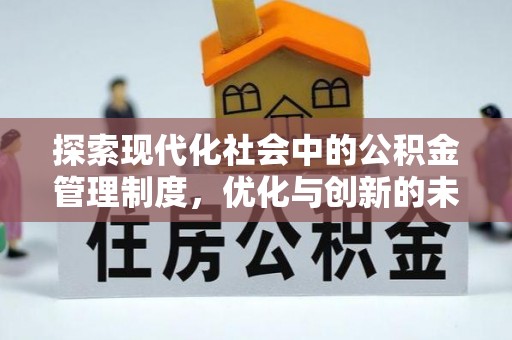盐亭探索现代化社会中的公积金管理制度，优化与创新的未来方向