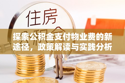 盐亭探索公积金支付物业费的新途径，政策解读与实践分析