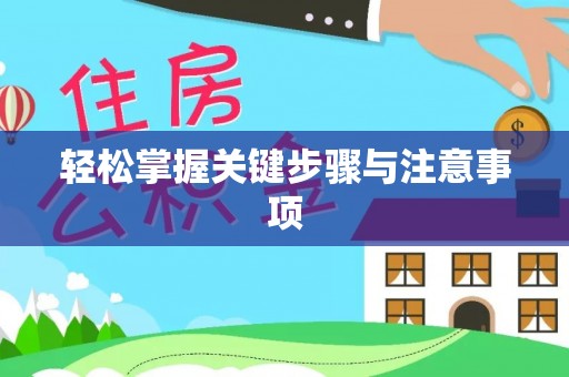 盐亭轻松掌握关键步骤与注意事项
