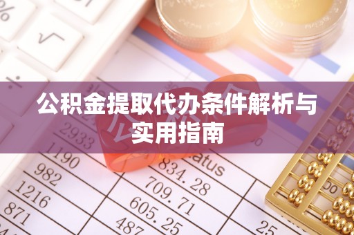 盐亭公积金提取代办条件解析与实用指南