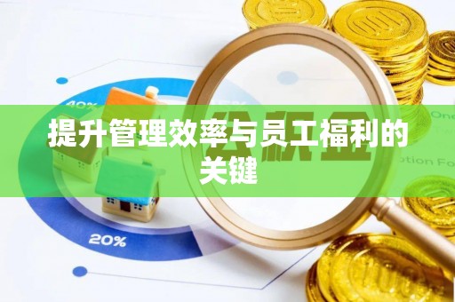 盐亭提升管理效率与员工福利的关键