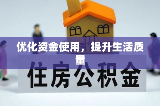 盐亭优化资金使用，提升生活质量