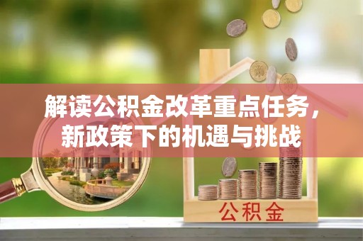 盐亭解读公积金改革重点任务，新政策下的机遇与挑战