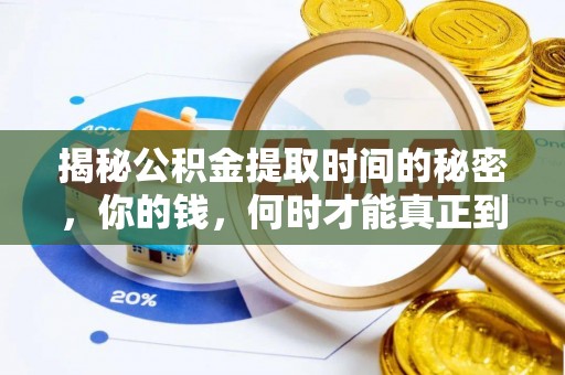 盐亭揭秘公积金提取时间的秘密，你的钱，何时才能真正到手？