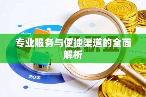 盐亭专业服务与便捷渠道的全面解析