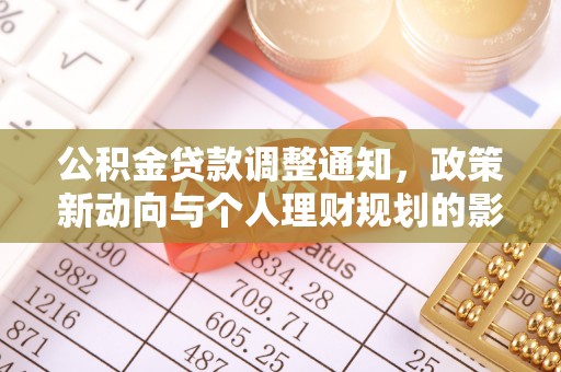 盐亭公积金贷款调整通知，政策新动向与个人理财规划的影响