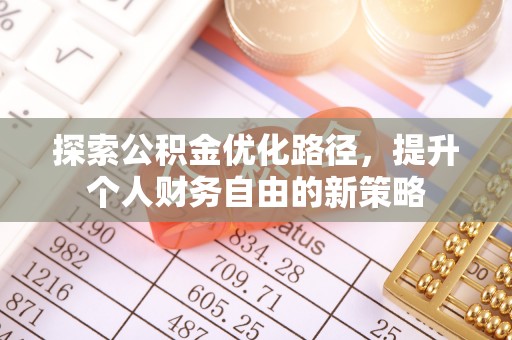 盐亭探索公积金优化路径，提升个人财务自由的新策略