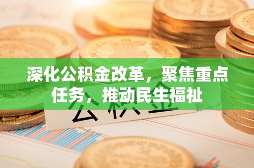盐亭深化公积金改革，聚焦重点任务，推动民生福祉
