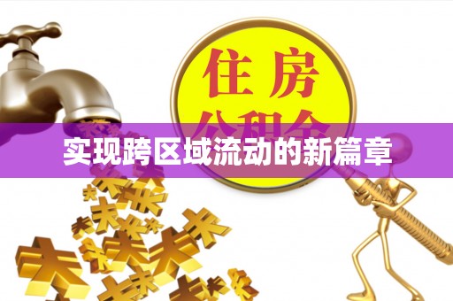 盐亭实现跨区域流动的新篇章