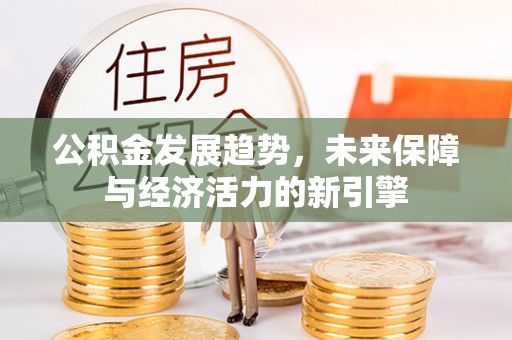 盐亭公积金发展趋势，未来保障与经济活力的新引擎