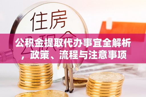 盐亭公积金提取代办事宜全解析，政策、流程与注意事项