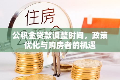 盐亭公积金贷款调整时间，政策优化与购房者的机遇