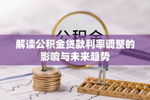 盐亭解读公积金贷款利率调整的影响与未来趋势