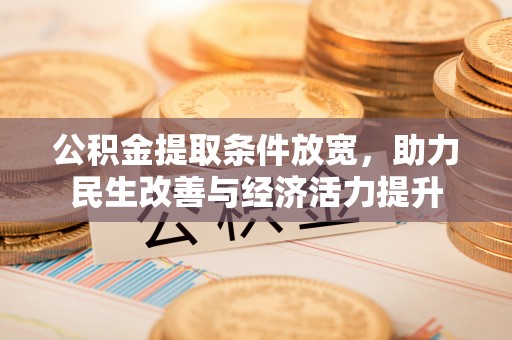 盐亭公积金提取条件放宽，助力民生改善与经济活力提升