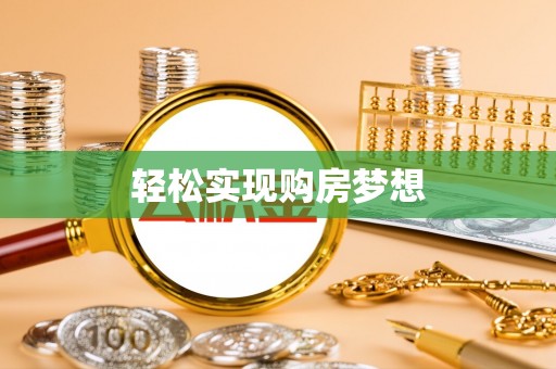 盐亭轻松实现购房梦想