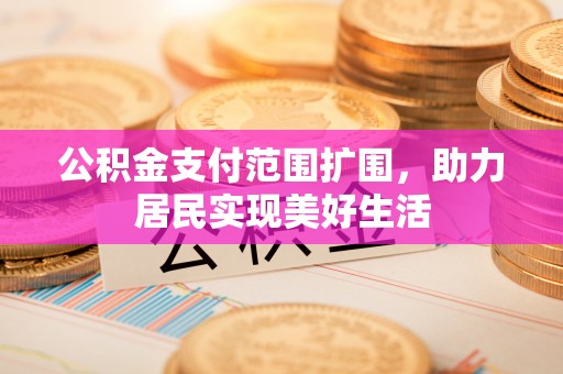 盐亭公积金支付范围扩围，助力居民实现美好生活