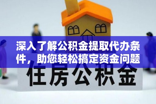 盐亭深入了解公积金提取代办条件，助您轻松搞定资金问题