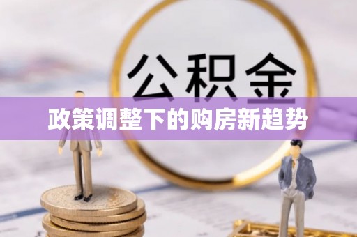 盐亭政策调整下的购房新趋势