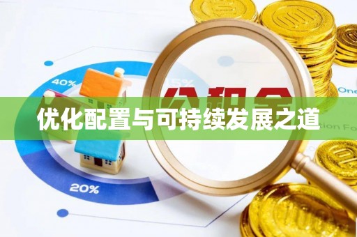 盐亭优化配置与可持续发展之道