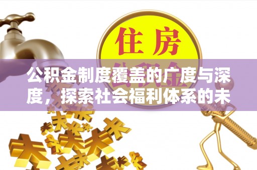 盐亭公积金制度覆盖的广度与深度，探索社会福利体系的未来方向