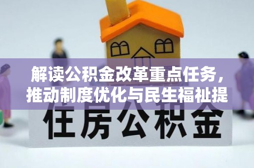 盐亭解读公积金改革重点任务，推动制度优化与民生福祉提升