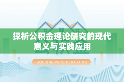 盐亭探析公积金理论研究的现代意义与实践应用