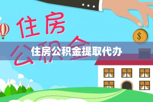 盐亭住房公积金提取代办