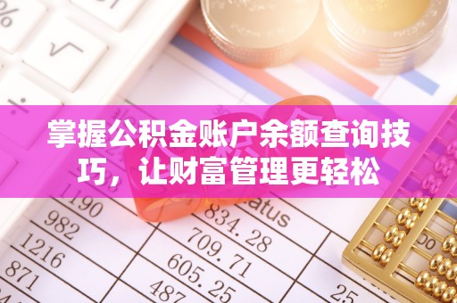 盐亭掌握公积金账户余额查询技巧，让财富管理更轻松