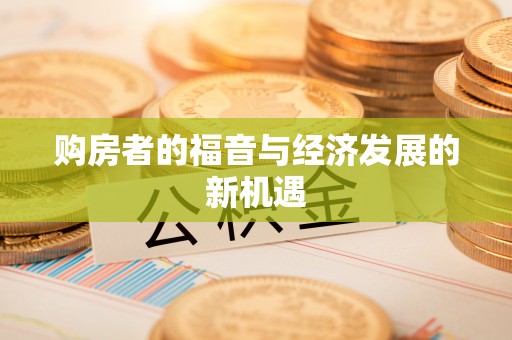 盐亭购房者的福音与经济发展的新机遇