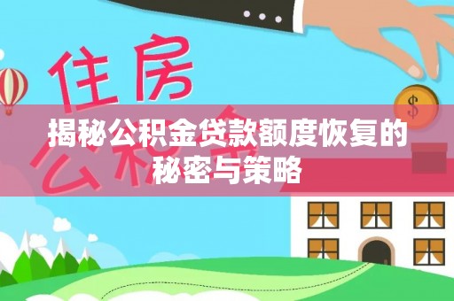 盐亭揭秘公积金贷款额度恢复的秘密与策略