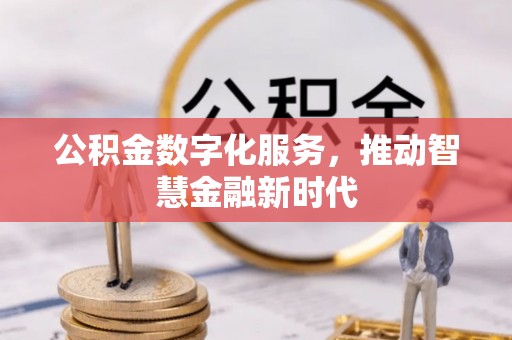 盐亭公积金数字化服务，推动智慧金融新时代