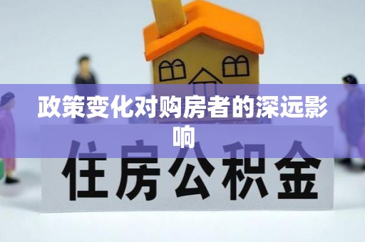 盐亭政策变化对购房者的深远影响