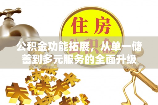 盐亭公积金功能拓展，从单一储蓄到多元服务的全面升级